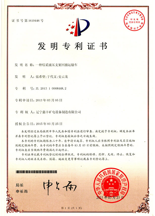 一種綜采液壓支架回撤運輸車授權(quán)（發(fā)明）