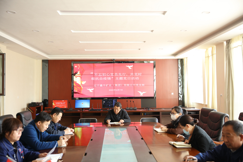 主題黨日“不忘初心黨員先行，共克時艱抗擊疫情”——鑫豐集團黨支部開展主題黨日活動