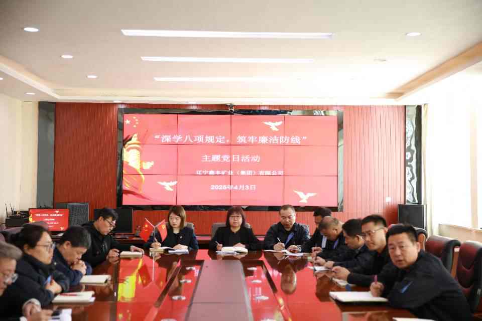 鑫豐礦業(yè)4月份主題黨日活動(dòng)及學(xué)習(xí)教育工作啟動(dòng)會(huì)